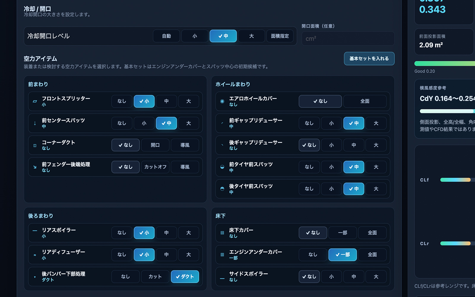 Aero Estimatorで車両条件と空力要素を調整する画面